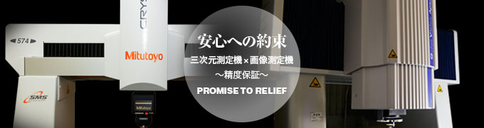 安心への約束